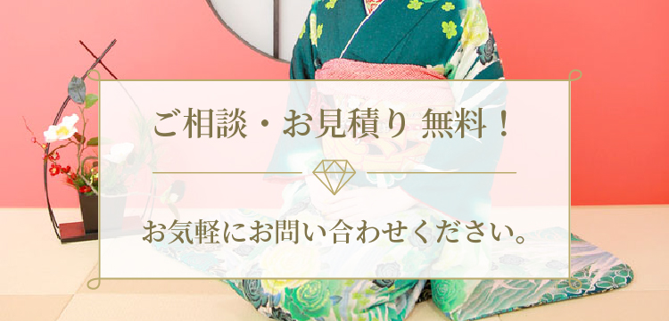ご相談・お見積り無料!