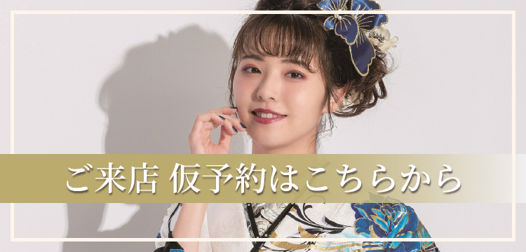 ご来店仮予約はこちらから