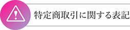 特定商取引に関する表記