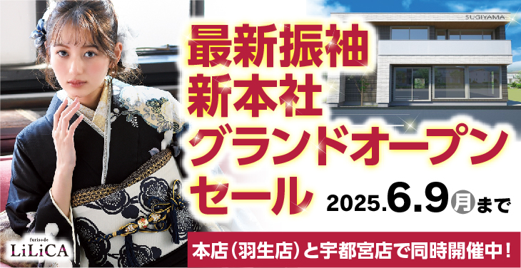 最新振袖新本社グランドオープンセール
