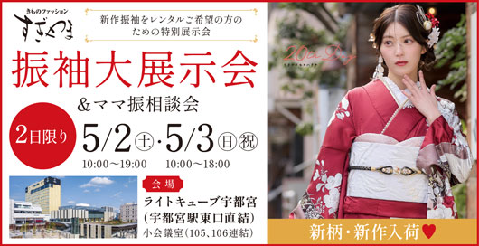 振袖大展示会＆ママ振袖相談会5/2・5/3