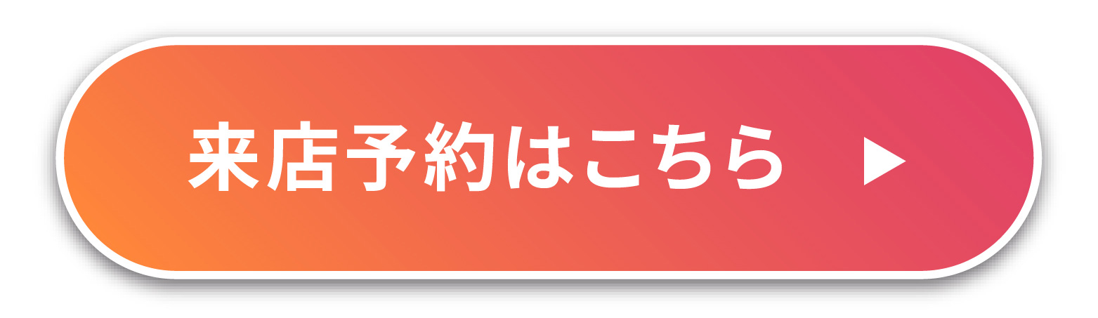 来店予約はこちら