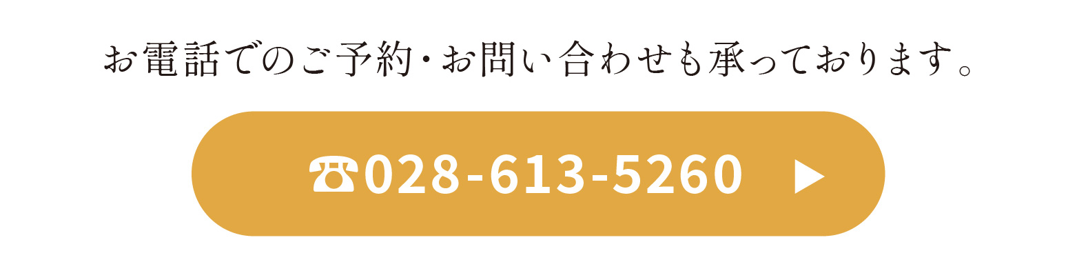 お電話でのご予約・お問い合わせ 028-613-5260