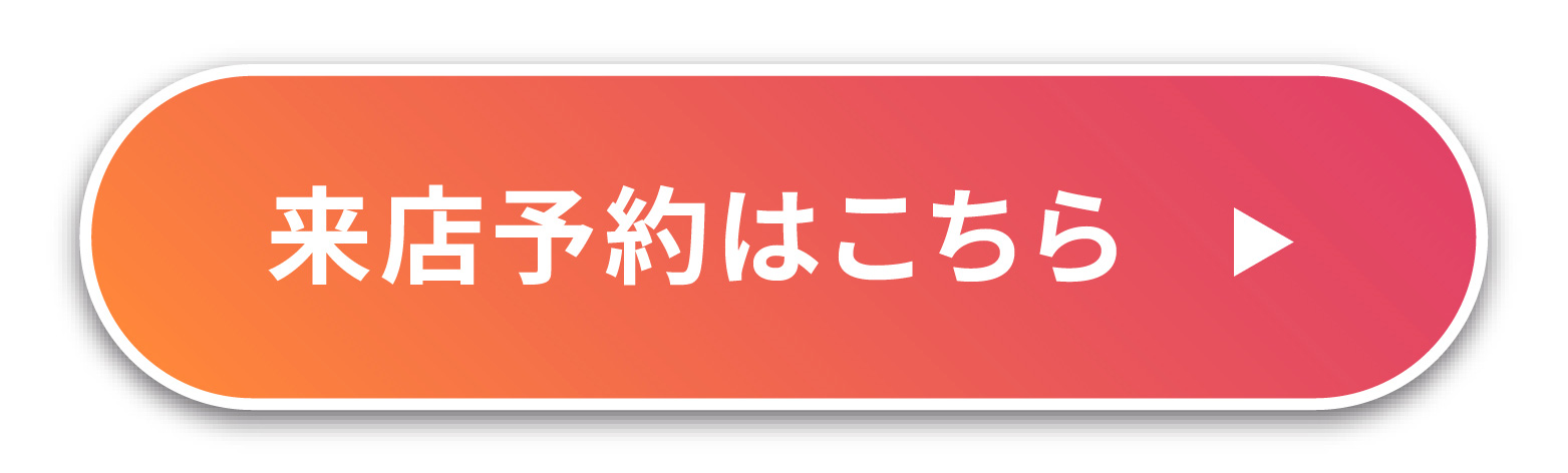 来店予約はこちら