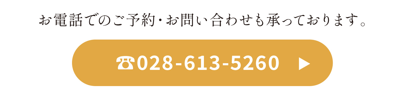 お電話でのご予約・お問い合わせ 028-613-5260