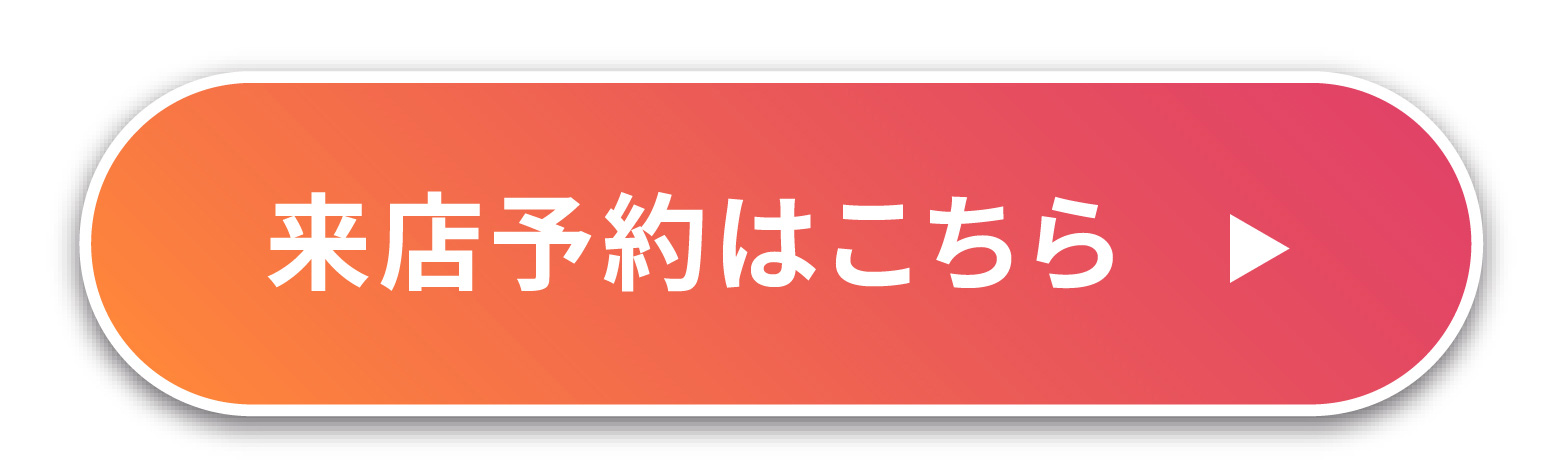 来店予約はこちら