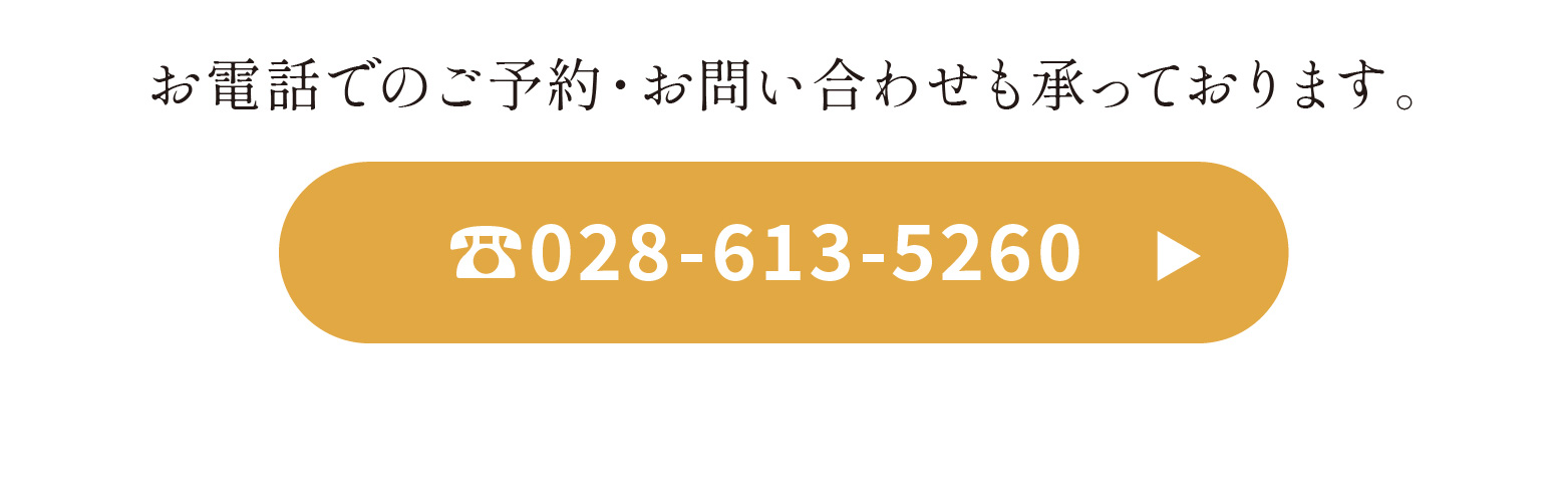 お電話でのご予約・お問い合わせ 028-613-5260