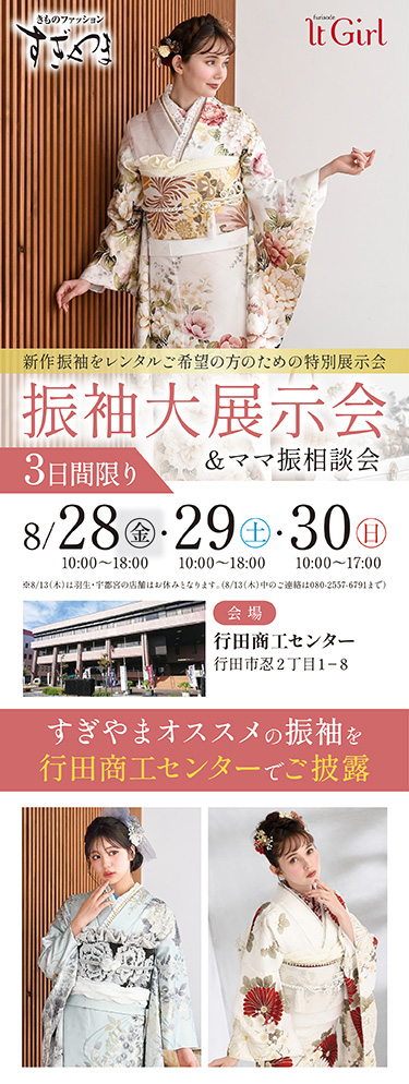 きものファッションすぎやま 振袖LP 振袖大展示会＆ママ振相談会8/28・29・30 行田商工センター