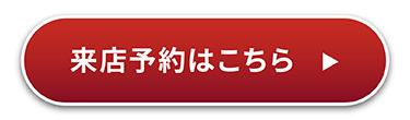 来店予約はこちら