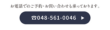 お電話でのご予約・お問い合わせ 048-561-0046