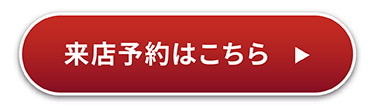 来店予約はこちら
