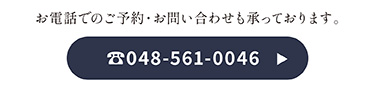 お電話でのご予約・お問い合わせ 048-561-0046