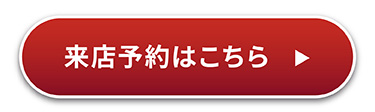 来店予約はこちら