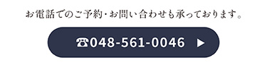 お電話でのご予約・お問い合わせ 048-561-0046