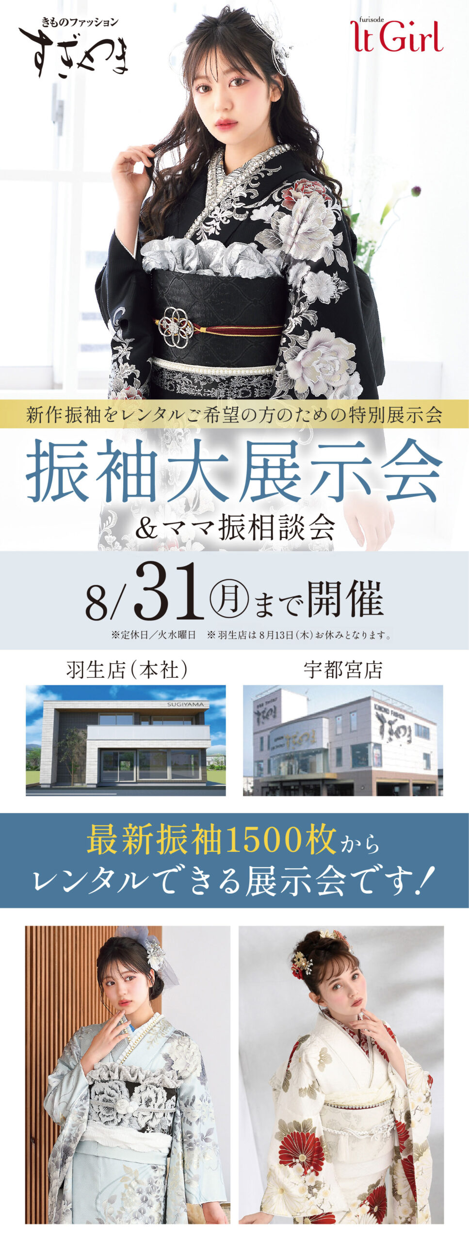 きものファッションすぎやま 振袖LP 振袖大展示会＆ママ振袖相談会８/31まで