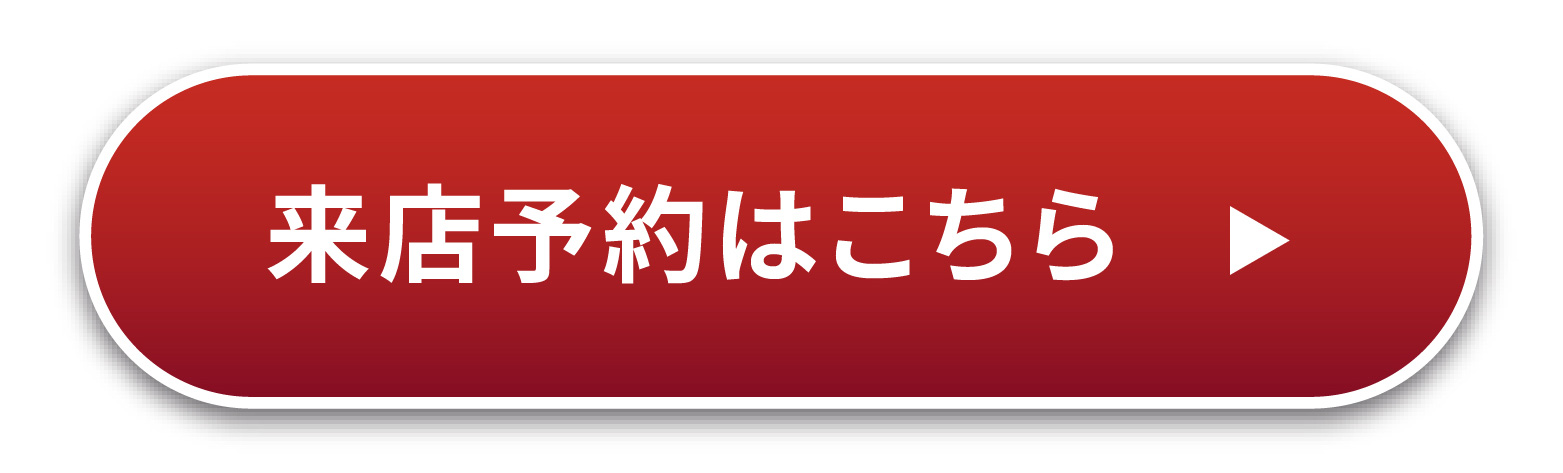 来店予約はこちら
