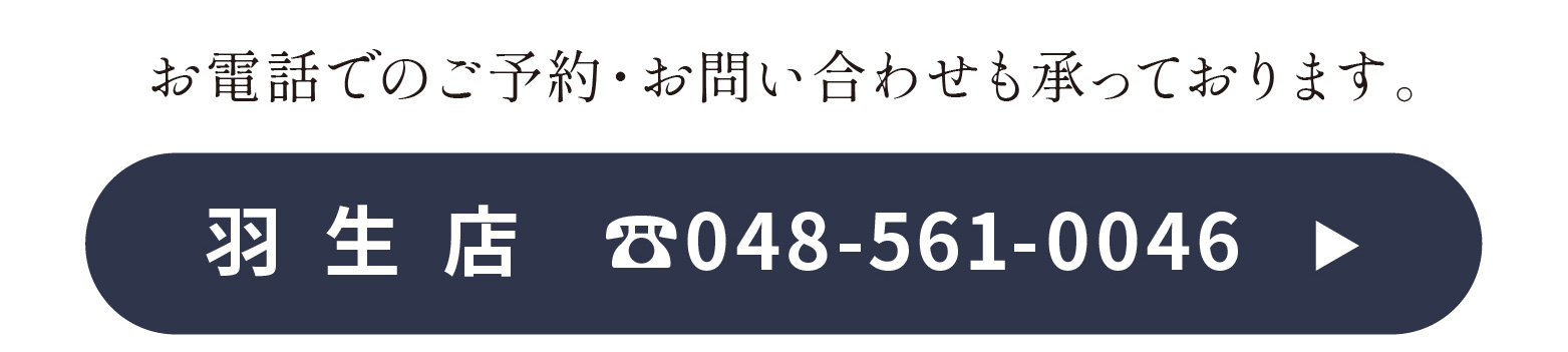 お電話でのご予約・お問い合わせ 048-561-0046