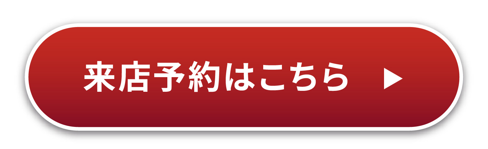 来店予約はこちら