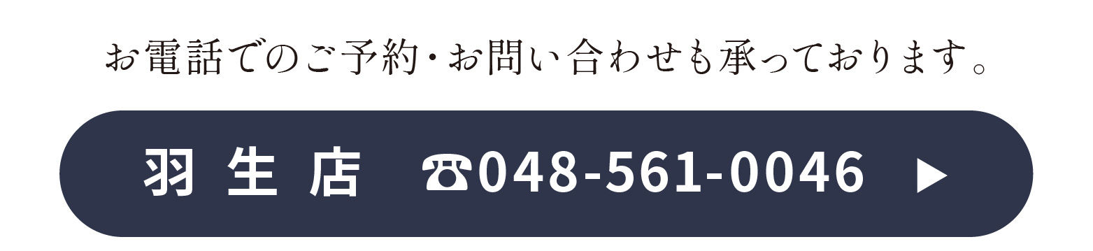 お電話でのご予約・お問い合わせ 048-561-0046