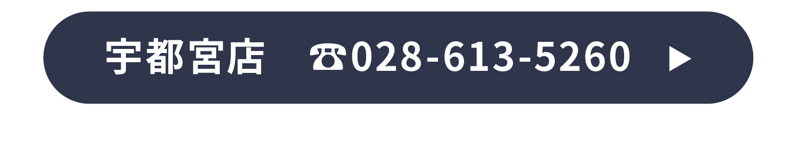 お電話でのご予約・お問い合わせ 028-613-5260