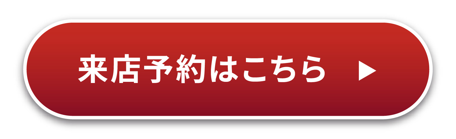 来店予約はこちら