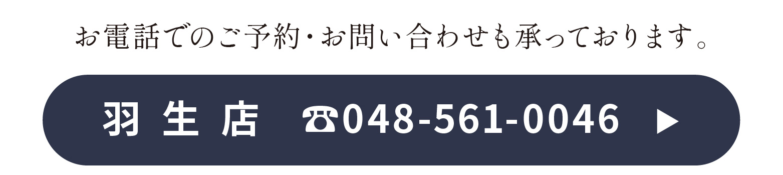 お電話でのご予約・お問い合わせ 048-561-0046