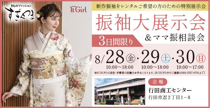 振袖大展示会＆ママ振袖相談会8/28・29・30