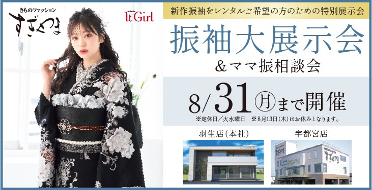 振袖大展示会＆ママ振袖相談会8/31まで