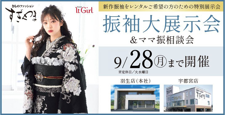 振袖大展示会＆ママ振袖相談会9/28まで